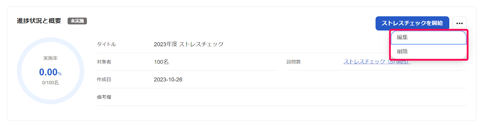 ストレスチェック画面で進捗状況と概要項目の編集と削除を指し示しているスクリーンショット