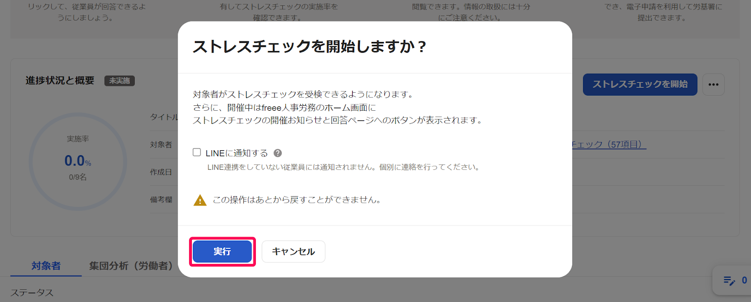 ストレスチェックを開始しますか？の画面で［実行］ボタンを指し示しているスクリーンショット