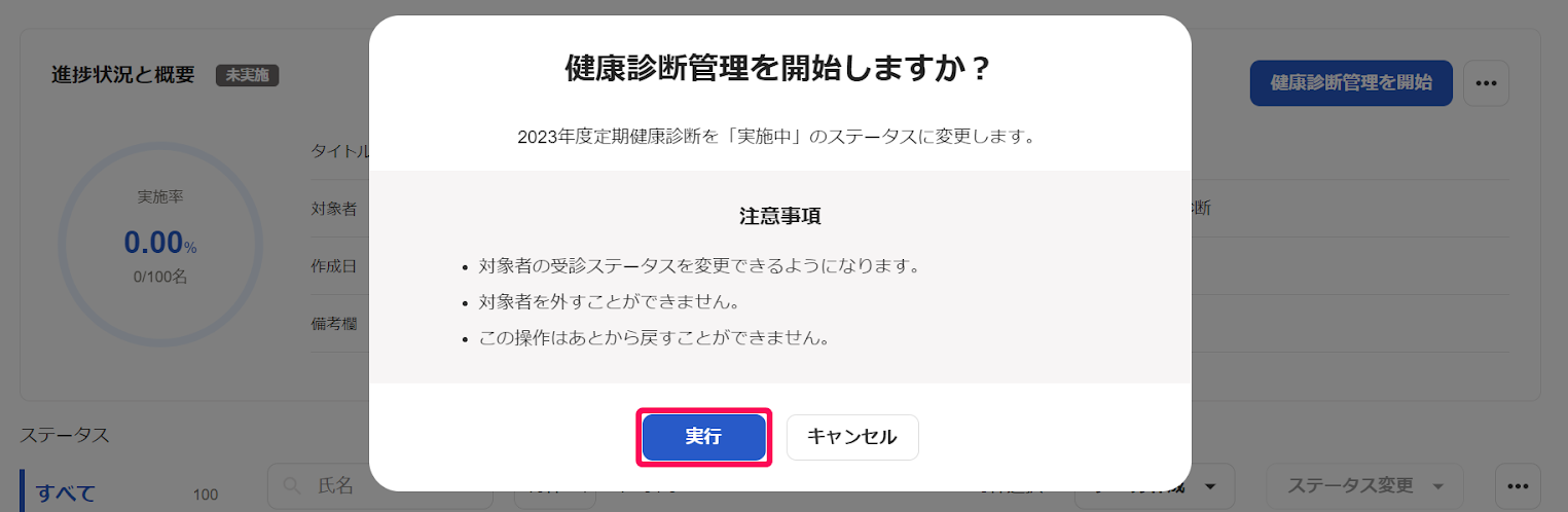 健康診断管理を開始しますか？画面で実行ボタンを指し示しているスクリーンショット