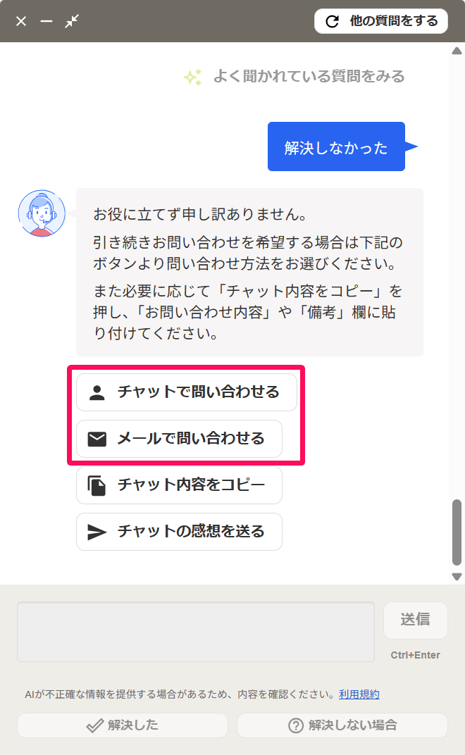 チャットで問い合わせるボタンとメールで問い合わせるボタンを指し示しているスクリーンショット