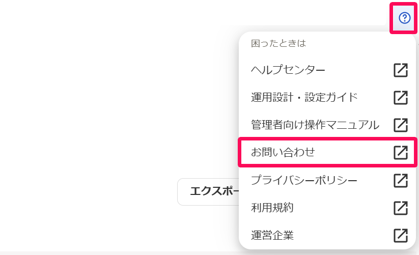 [お問い合わせ]を指し示しているスクリーンショット