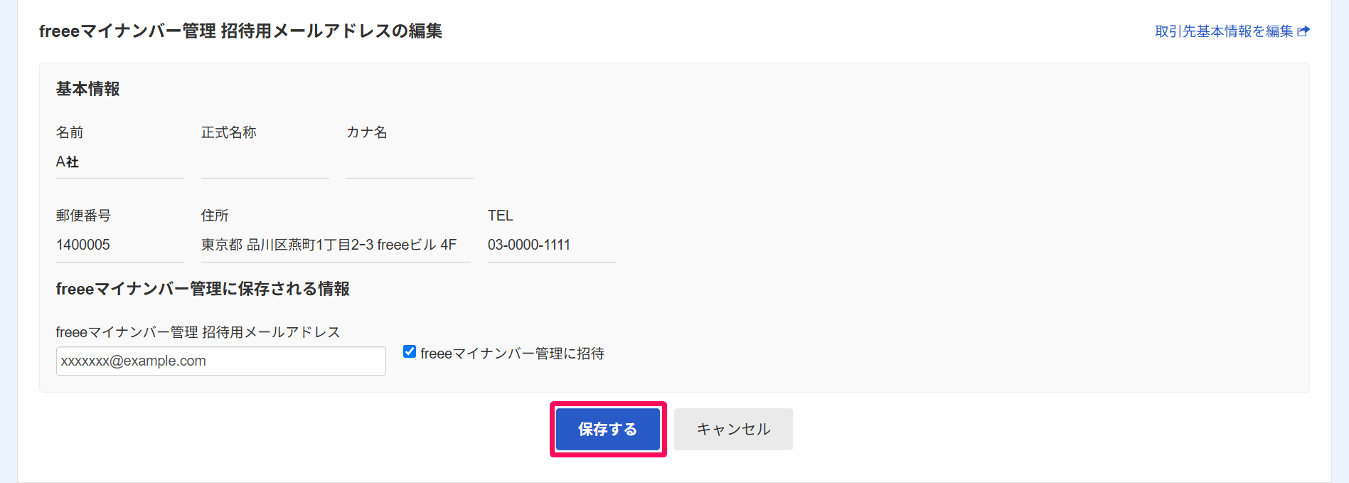 取引先情報の編集画面で［保存する］ボタンを指し示しているスクリーンショット