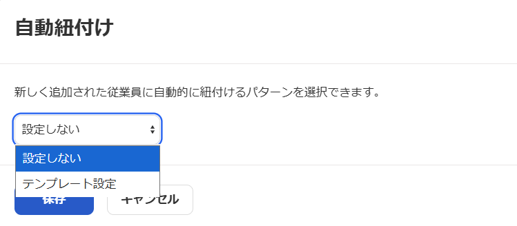 「自動紐付け」画面のスクリーンショット