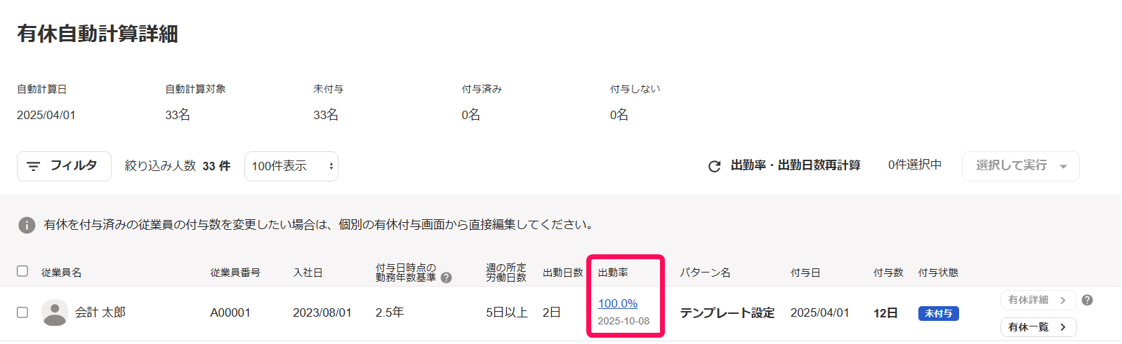 「有休自動計算詳細」画面で従業員の出勤率を指し示しているスクリーンショット