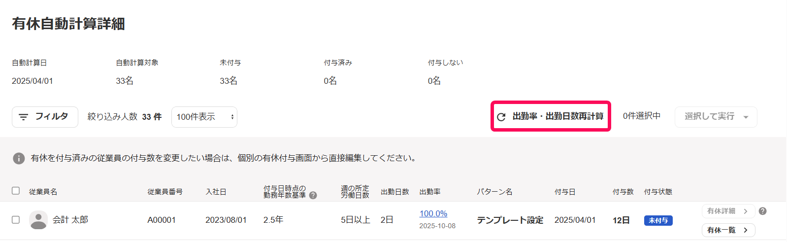 「有休自動計算詳細」画面で［出勤率・出勤日数再計算］ボタンを指し示しているスクリーンショット