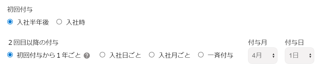 「初回付与」「2回目以降の付与」部分のスクリーンショット