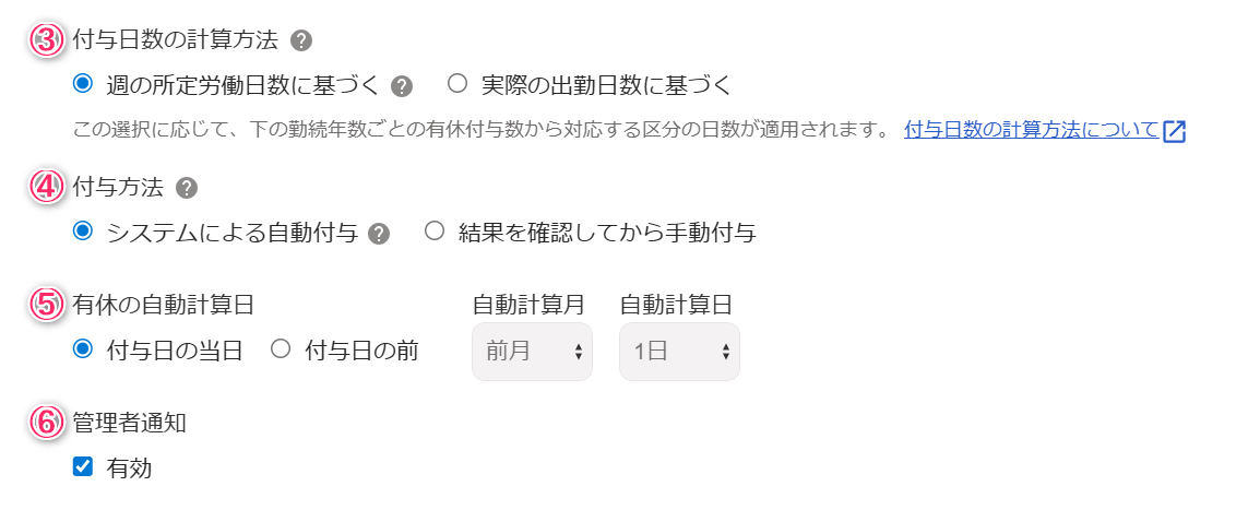 付与日数の計算方法・付与方法・有休の自動計算日・管理者通知部分のスクリーンショット