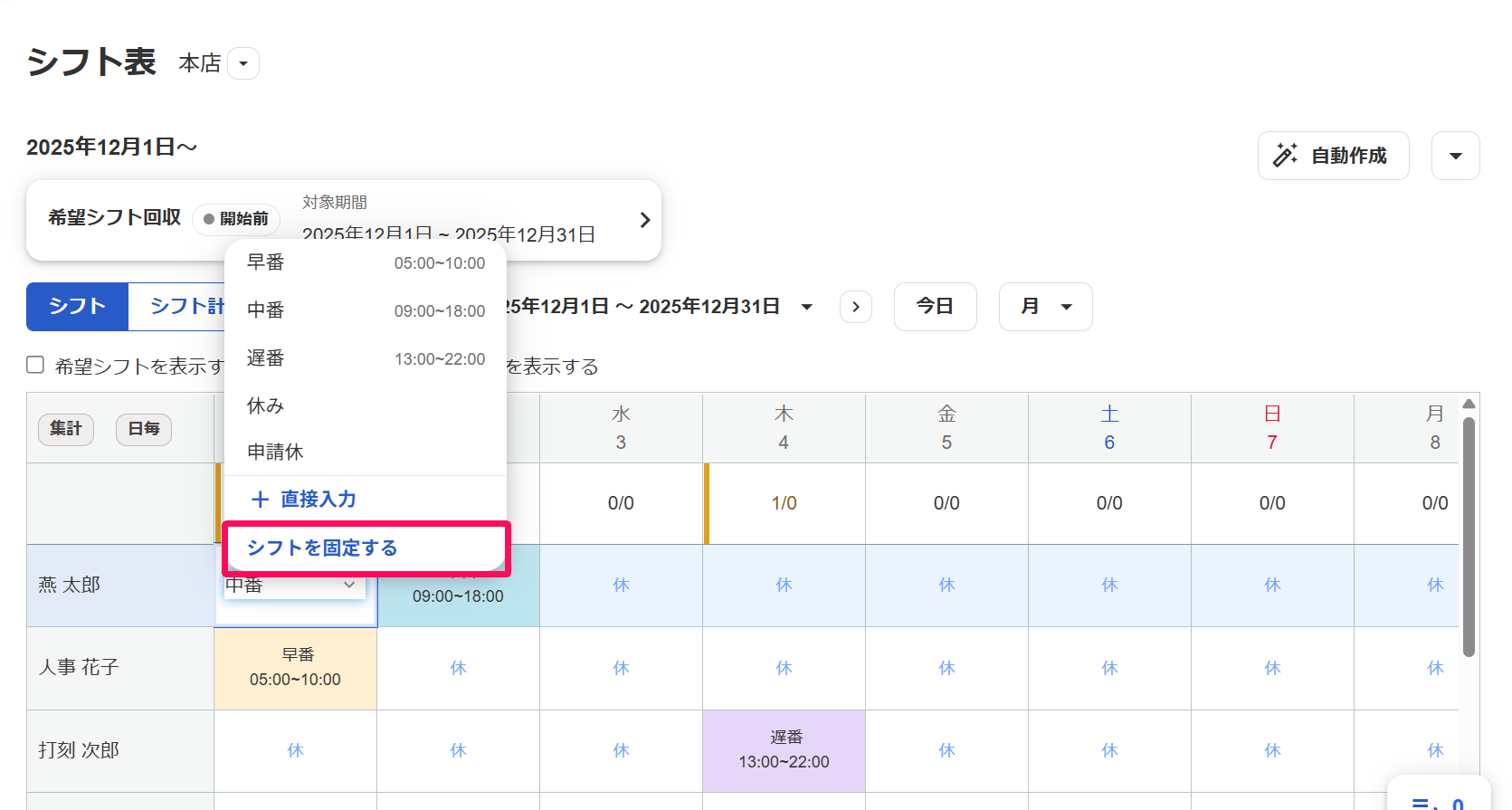 プルダウン内の［シフトを固定する］を指し示しているスクリーンショット
