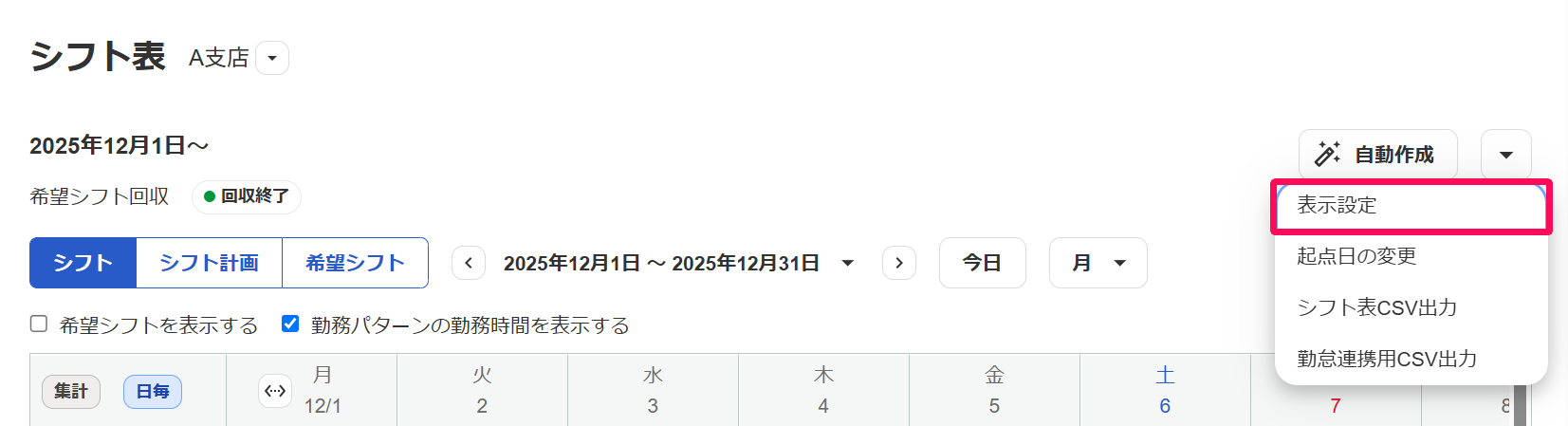 「シフト表」画面で、画面右側の［▼］をクリックし、表示されたプルダウンの［表示設定］を指し示しているスクリーンショット