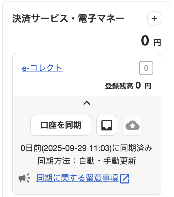 口座同期画面のスクリーンショット