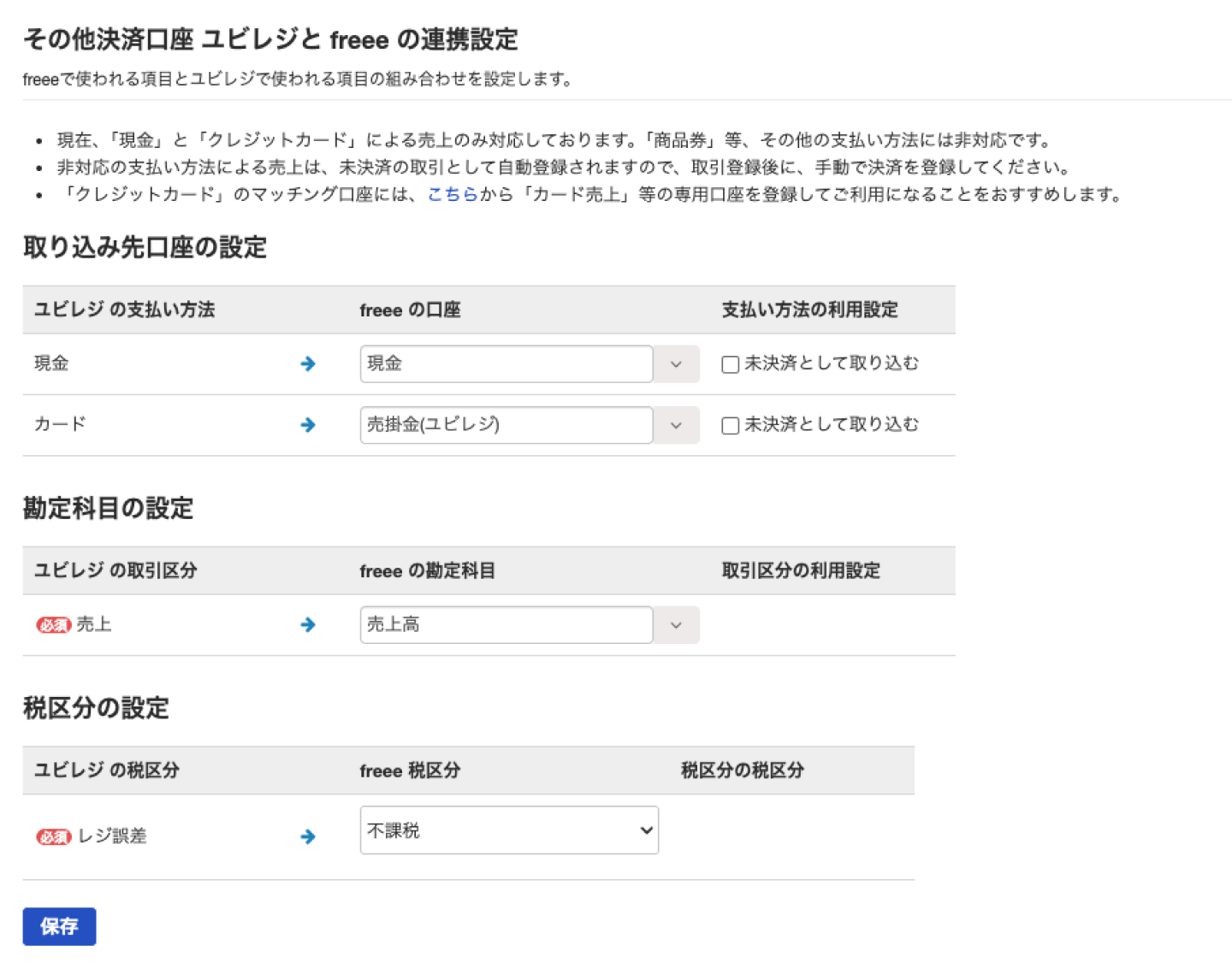 連携設定画面のスクリーンショット