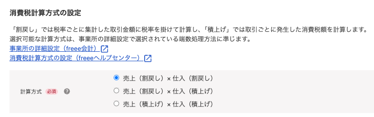 消費税計算方式の設定項目のスクリーンショット