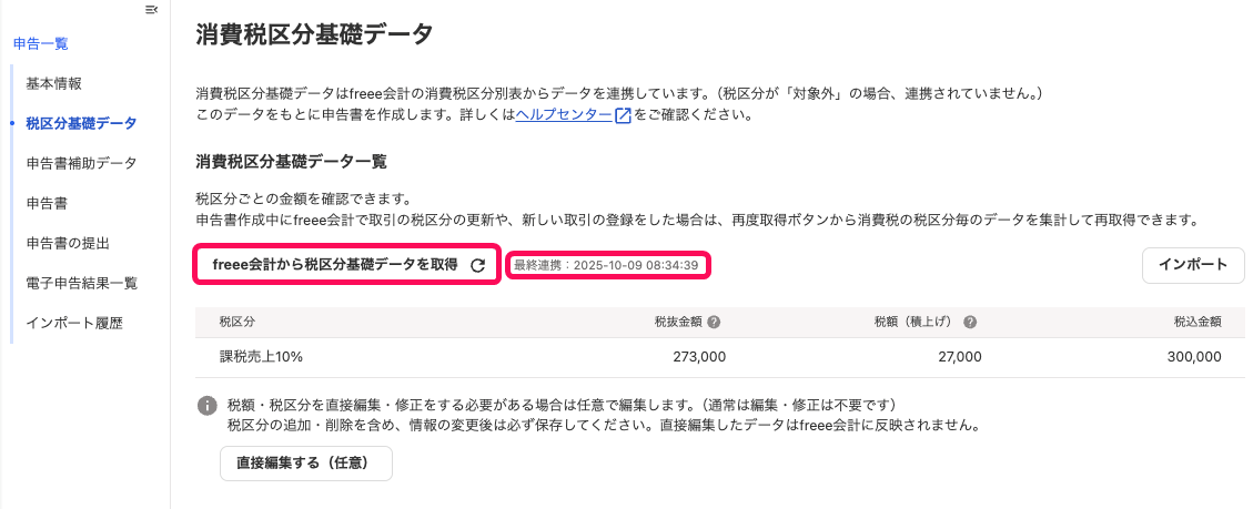 消費税区分基礎データ画面の［freee会計から税区分基礎データを取得］ボタンと最終連携の日時を指し示すスクリーンショット
