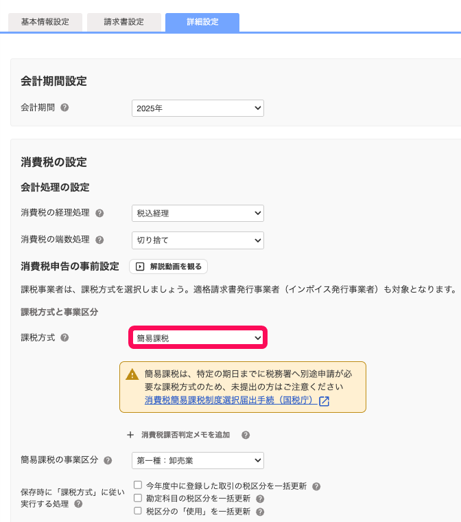 詳細設定画面の［課税方式：簡易課税］を指し示すスクリーンショット