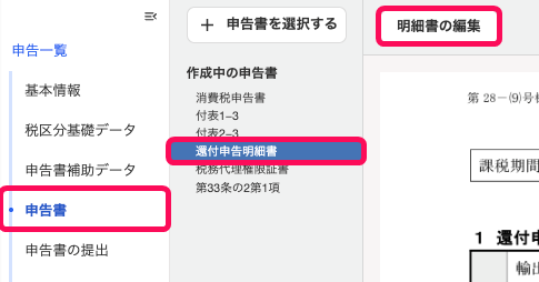 ［還付申告明細書］の［明細書の編集］を指し示すスクリーンショット