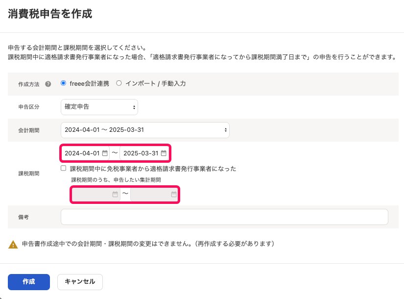 消費税申告を作成画面の「課税期間」を指し示すスクリーンショット