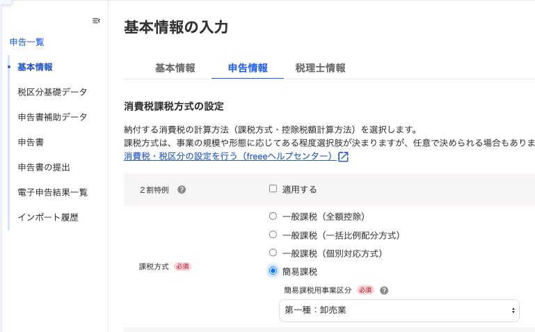 基本情報の入力画面の［申告情報］タブの画面のスクリーンショット