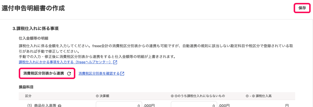 還付申告明細書の作成画面の［消費税区分別表から連携］［保存］ボタンを指し示すスクリーンショット