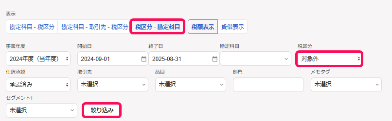 消費税区分別表画面の［税区分 - 勘定科目］［税区分：対象外］［絞り込み］を指し示すスクリーンショット