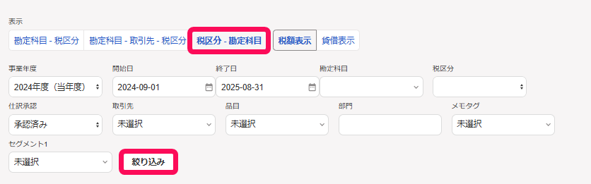 消費税区分別表画面の［税区分 - 勘定科目］と［絞り込み］ボタンを指し示すスクリーンショット