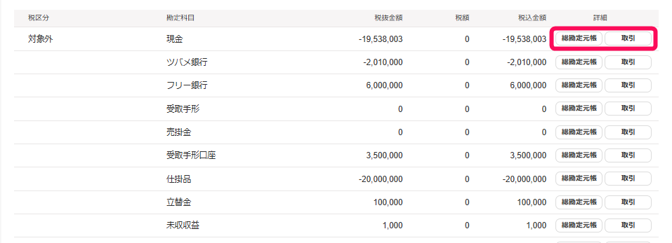 該当の勘定科目の［総勘定元帳］と［取引］を指し示すスクリーンショット
