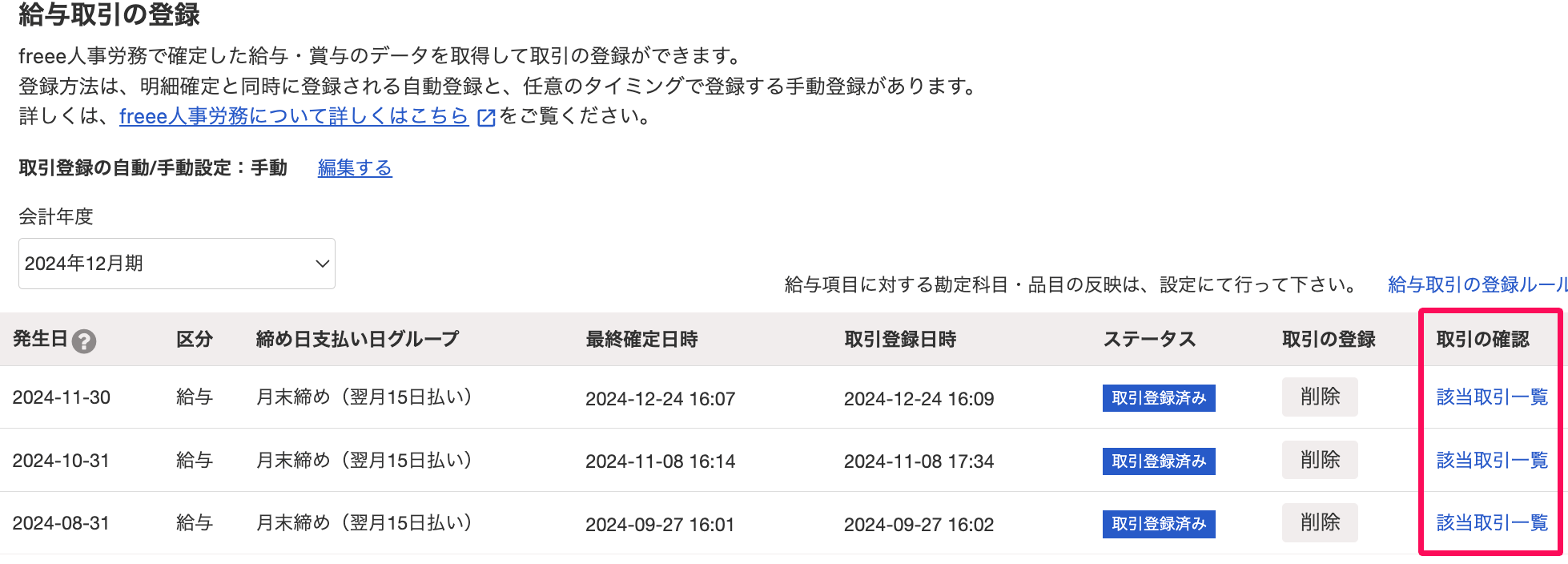 給与取引の登録画面の［該当取引一覧］リンクを指し示しているスクリーンショット