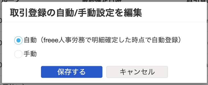 取引登録の自動/手動設定を編集画面のスクリーンショット