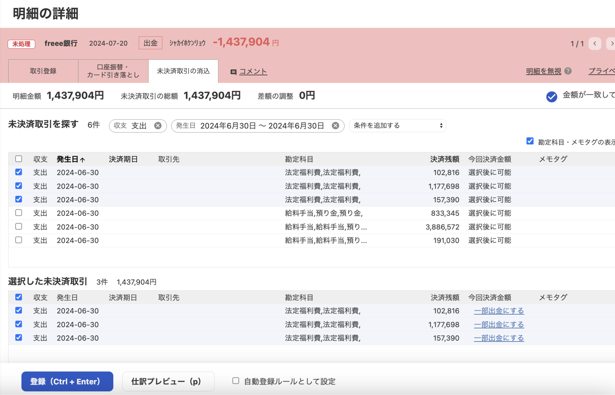 明細の詳細画面で［未決済取引の消込］タブで該当の未決済取引にチェックを入れているスクリーンショット