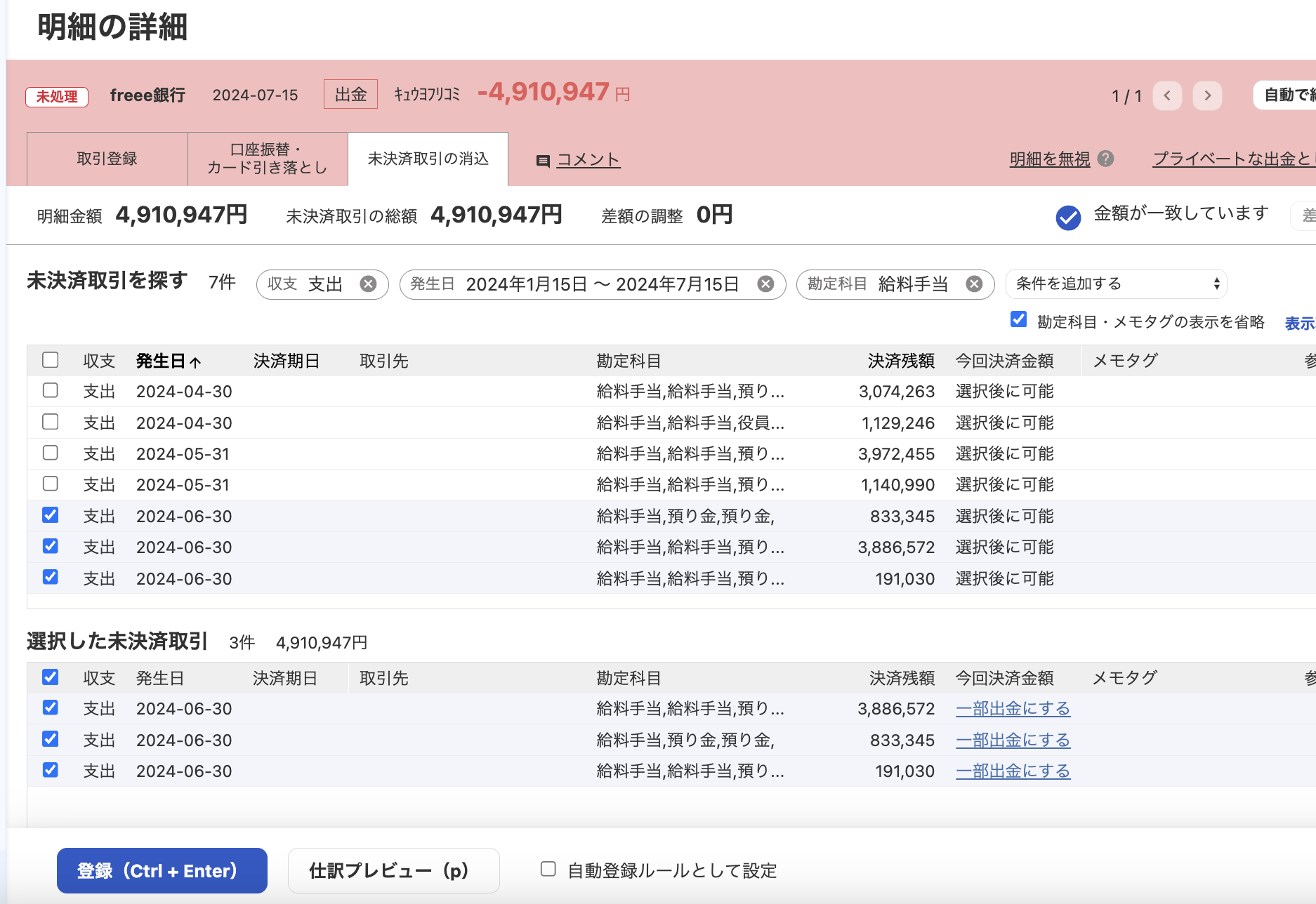 明細の詳細画面で［未決済取引の消込］タブで該当の未決済取引にチェックを入れているスクリーンショット