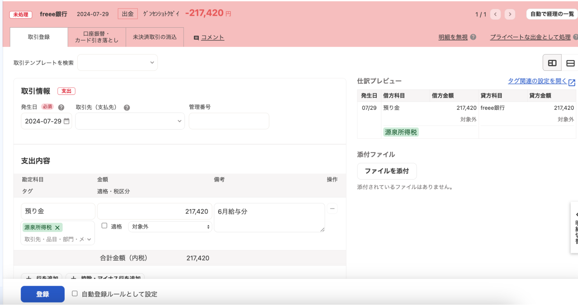 明細の詳細画面の［取引登録］タブで勘定科目「預り金」と入力しているスクリーンショット