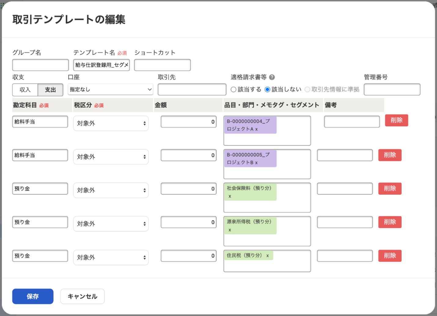 取引テンプレートの編集画面のスクリーンショット