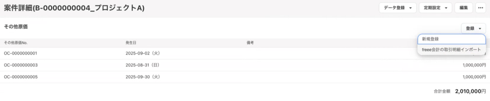 freee販売の案件詳細画面で［登録］のプルダウンメニューが開いているスクリーンショット