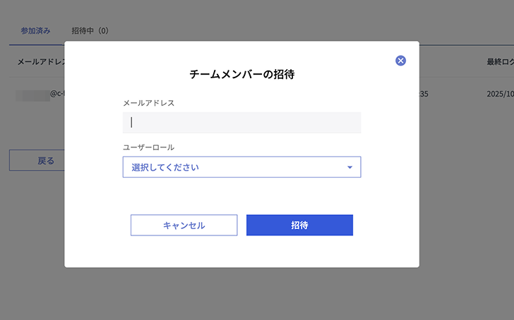 チームメンバーの招待画面のスクリーンショット