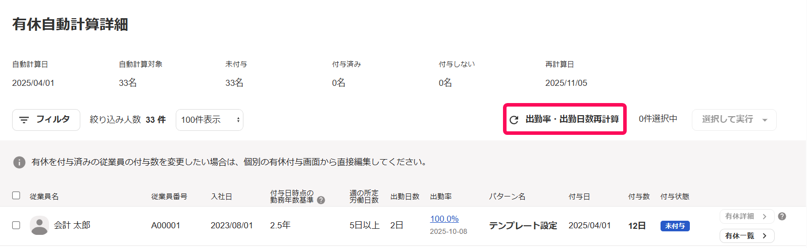 「有休自動計算詳細」画面で［出勤率・出勤日数再計算］ボタンを指し示しているスクリーンショット