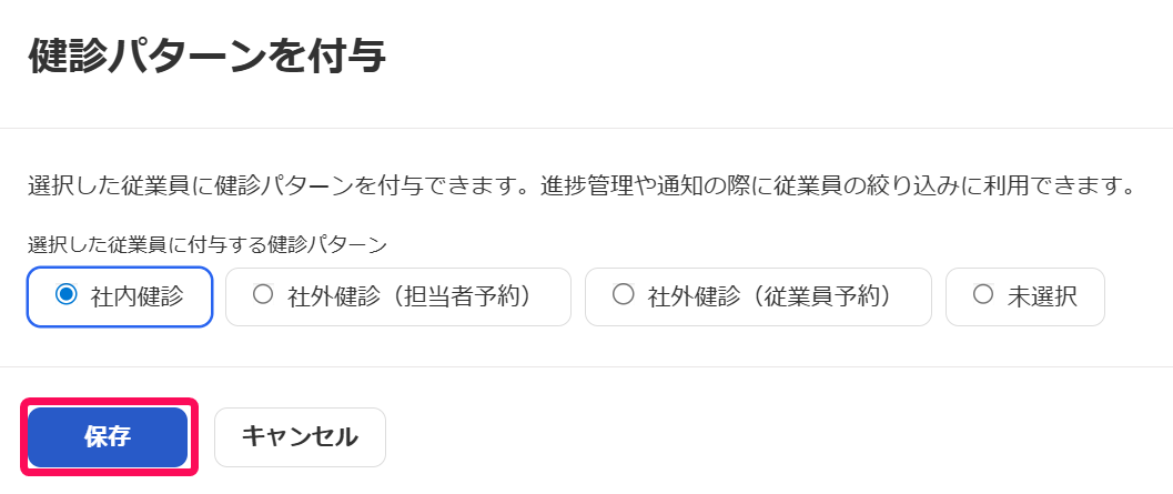 「健康パターンを付与」画面で［保存］を指し示すスクリーンショット