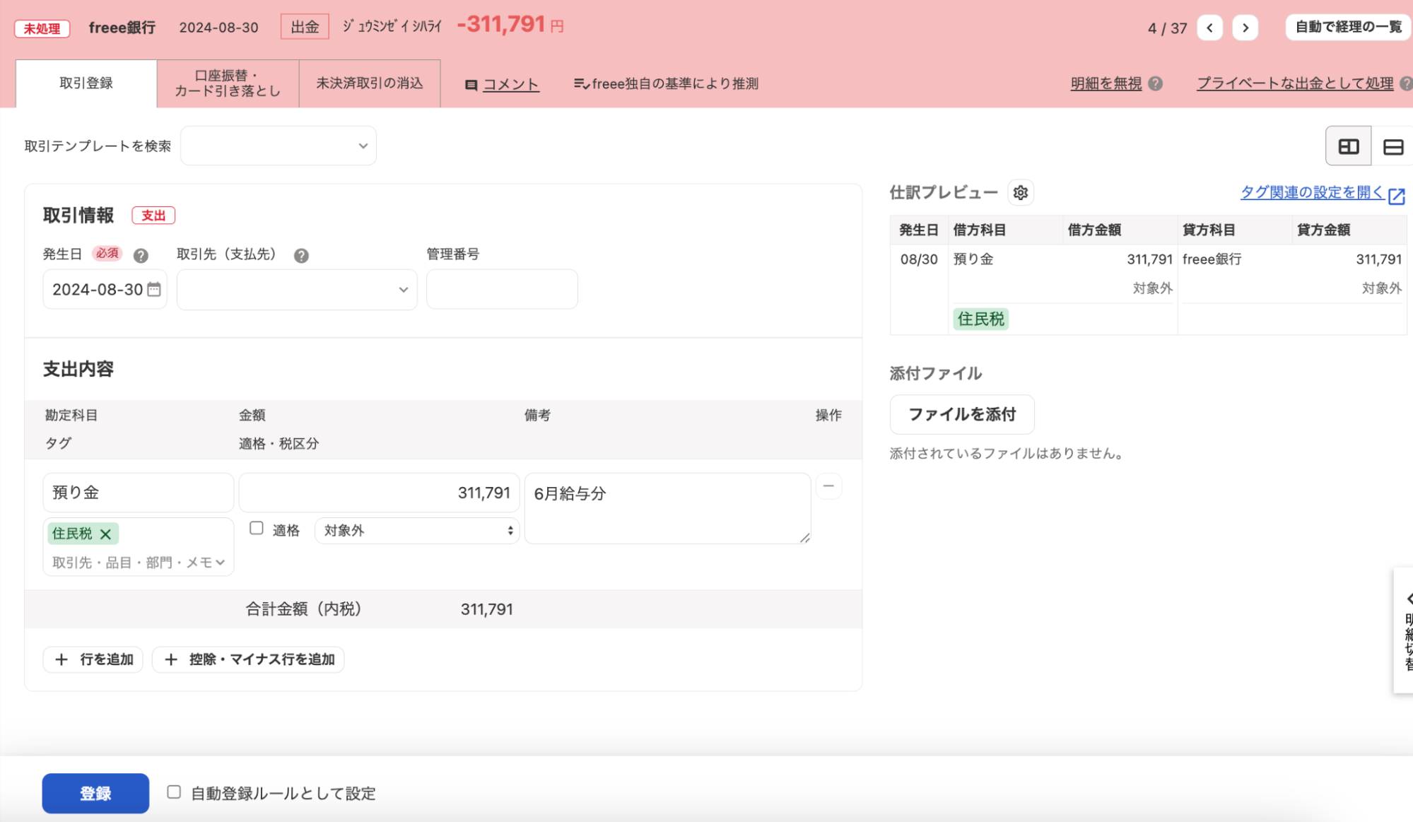 明細の詳細画面の［取引登録］タブで勘定科目「預り金」と入力しているスクリーンショット