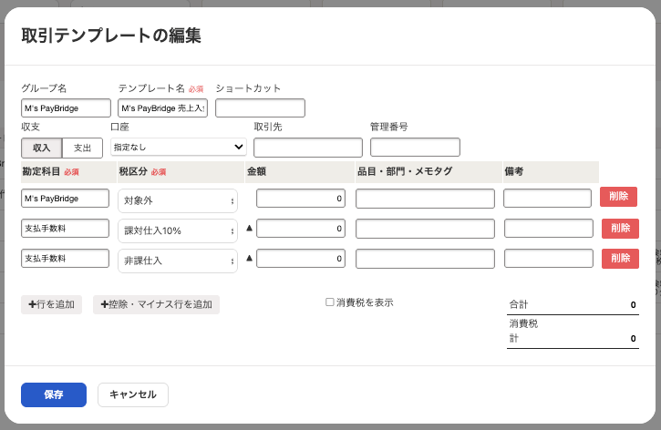 取引テンプレートの編集画面のスクリーンショット