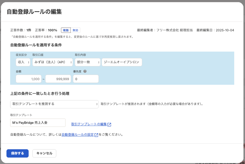 自動登録ルールの編集のスクリーンショット
