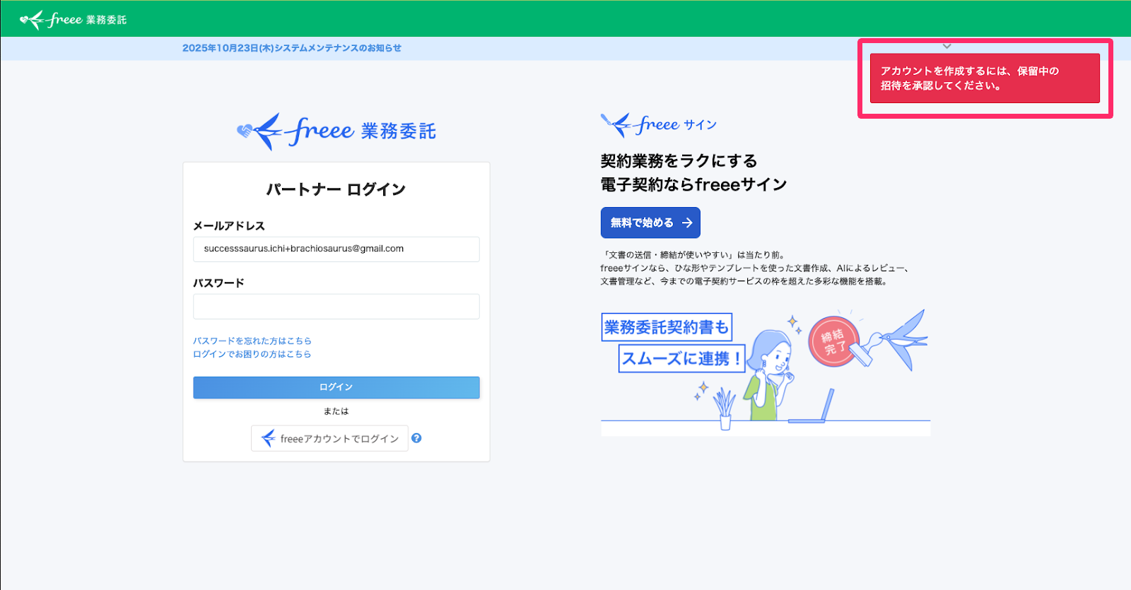 パートナーログイン画面で「アカウントを作成するには、保留中の招待を承認してください。」と右上に表示されているスクリーンショット