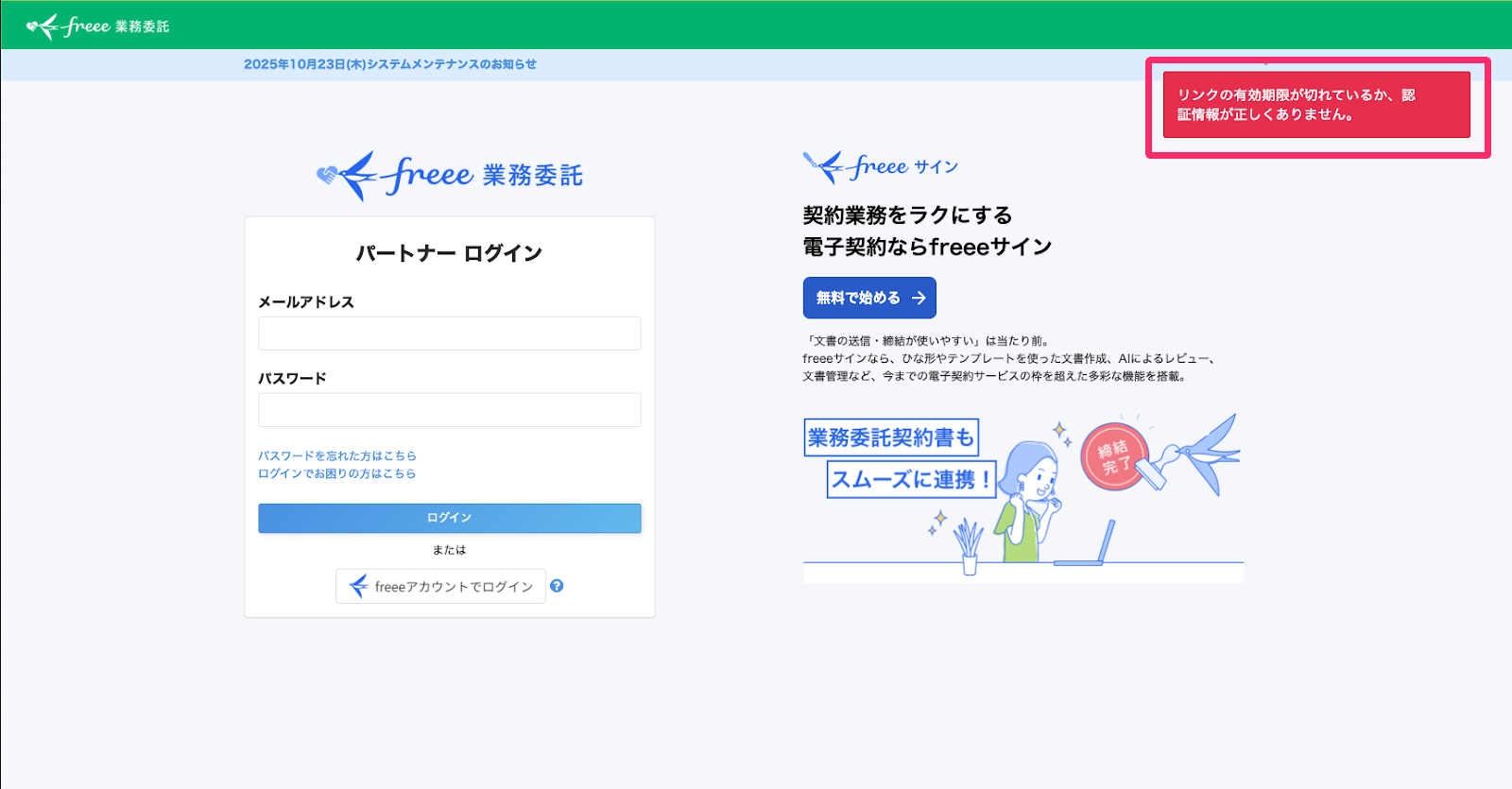パートナーログイン画面で「リンクの有効期限がきれているか、認証情報が正しくありません。」と右上に表示されているスクリーンショット