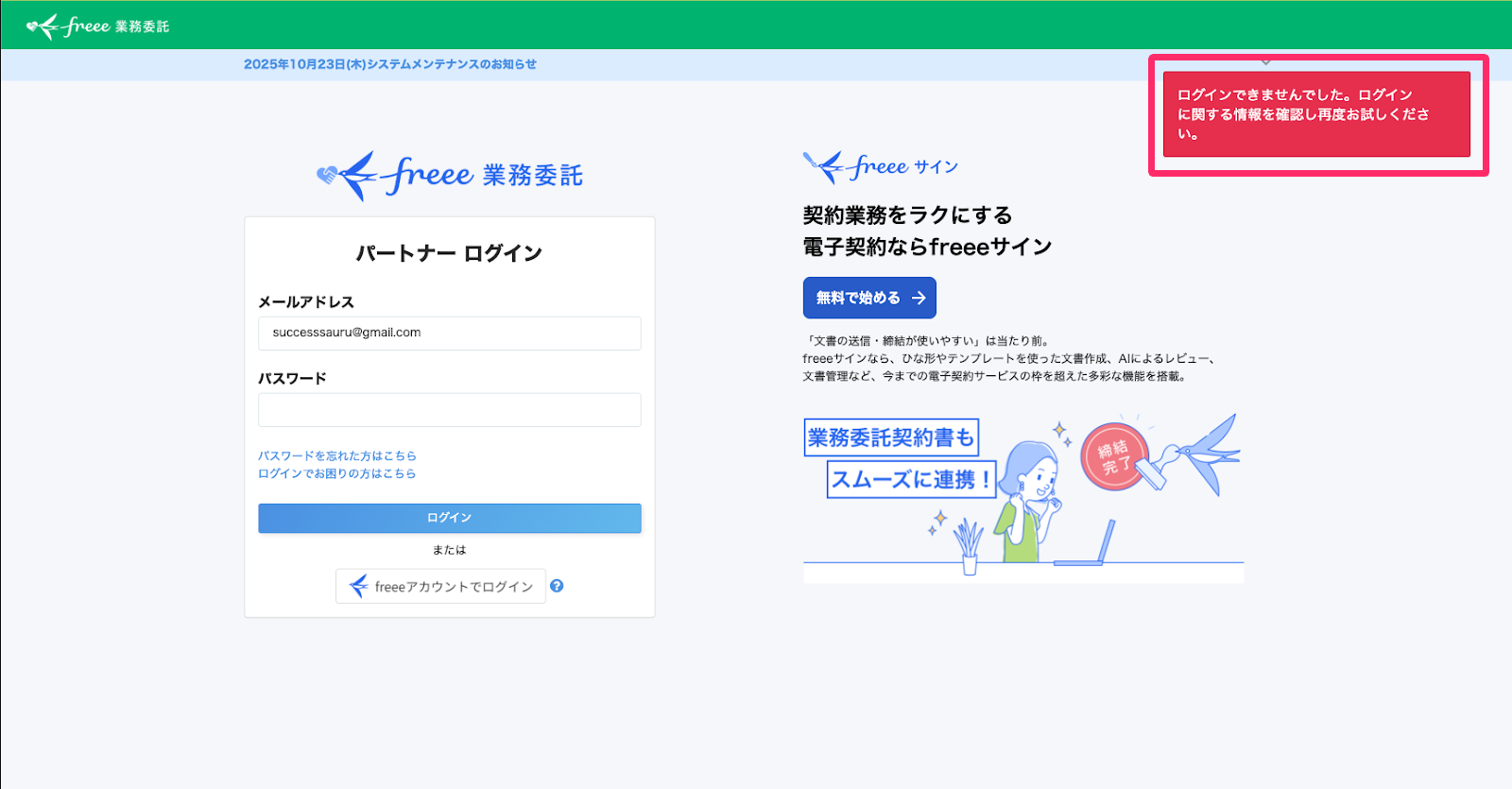 パートナーログイン画面で「ログインできませんでした。ログインに関する情報を確認し再度お試しください。」と右上に表示されているスクリーンショット