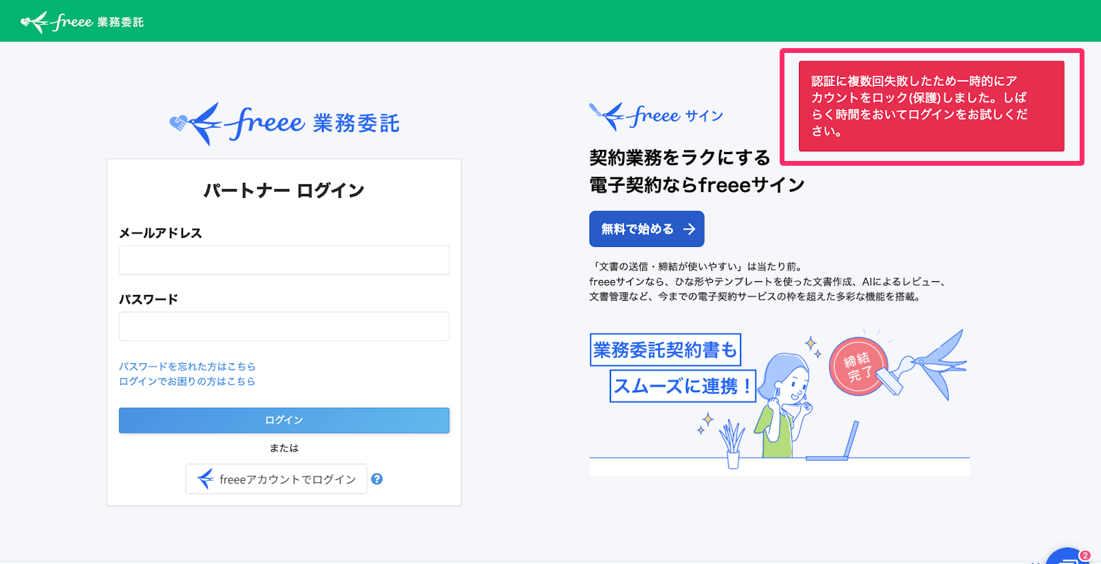 パートナーログイン画面で「認証に複数回失敗したため一時的にアカウントロック（保護）しました。しばらく時間をおいてログインをお試しください。」と右上に表示されているスクリーンショット