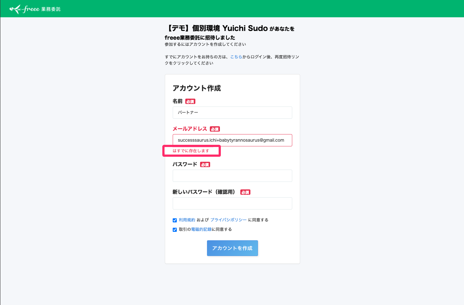 パートナーログイン画面で「メールアドレスはすでに存在します。」と右上に表示されているスクリーンショット
