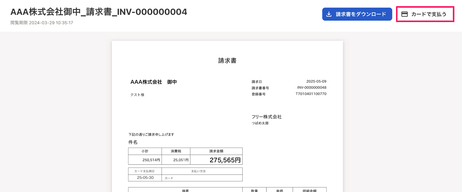 カード決済の請求書を発行する – freee ヘルプセンター