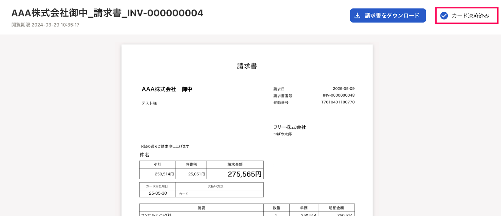 カード決済の請求書を発行する – freee ヘルプセンター