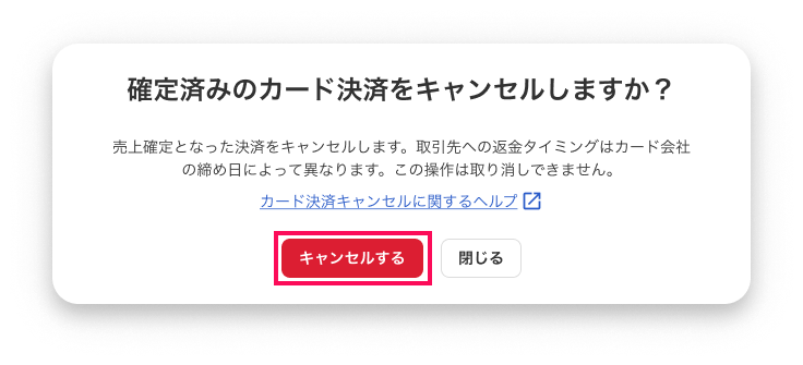 確定済みのカード決済をキャンセルしますか？画面のスクリーンショット