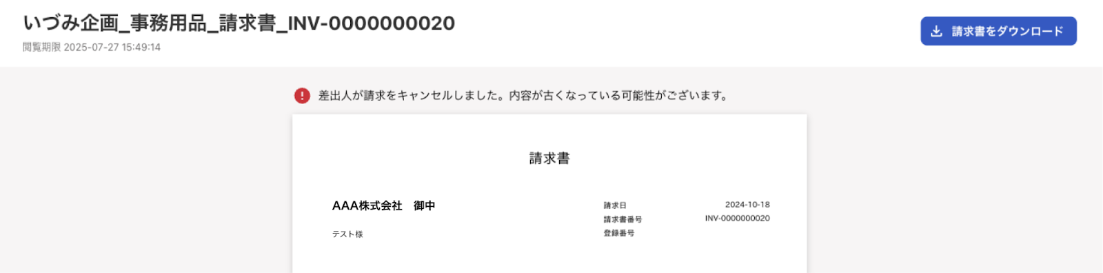 請求書画面のスクリーンショット