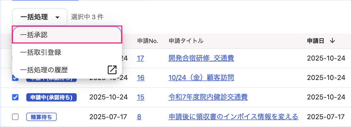 一括承認項目を指し示しているスクリーンショット