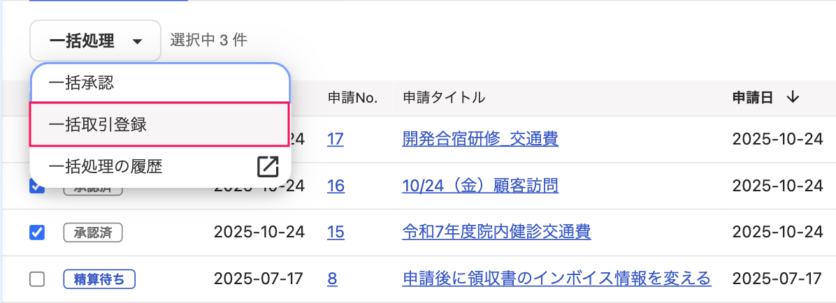 一括取引項目を指し示しているスクリーンショット