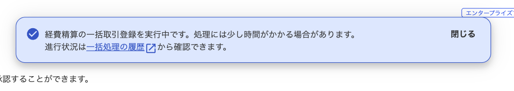 実行受け付けメッセージのスクリーンショット